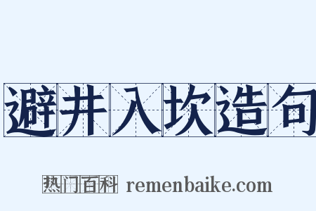 避井入坎造句是什么意思的图片